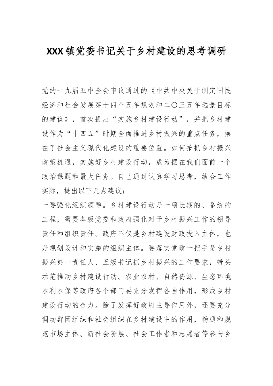 XXX镇党委书记关于乡村建设的思考调研_第1页