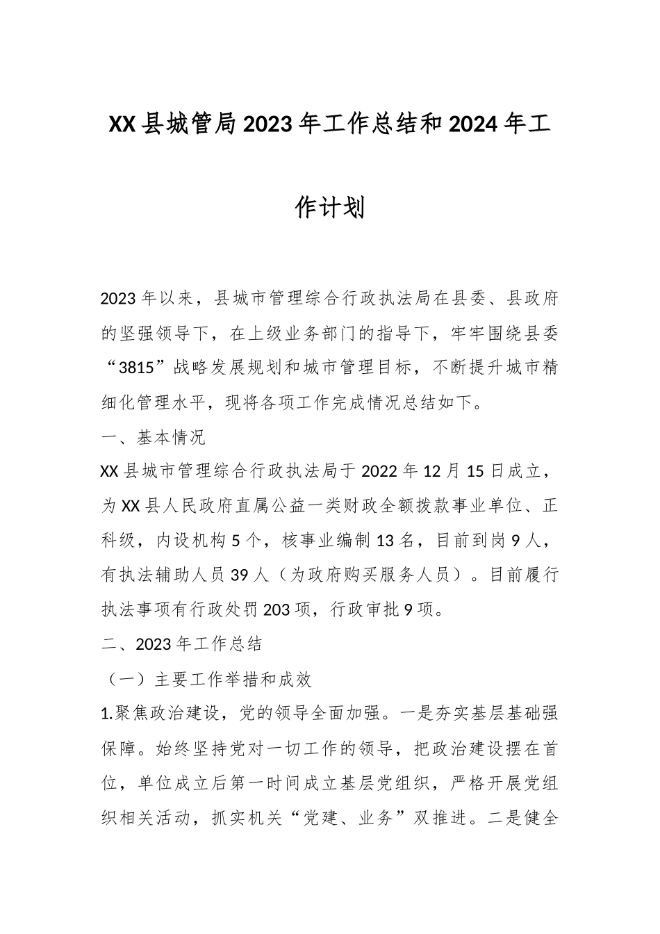 XX县城管局2023年工作总结和2024年工作计划_第1页