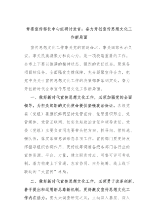 常委宣传部长中心组研讨发言：奋力开创宣传思想文化工作新局面