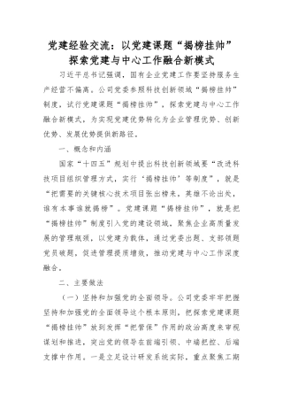 党建经验交流：以党建课题“揭榜挂帅”探索党建与中心工作融合新模式