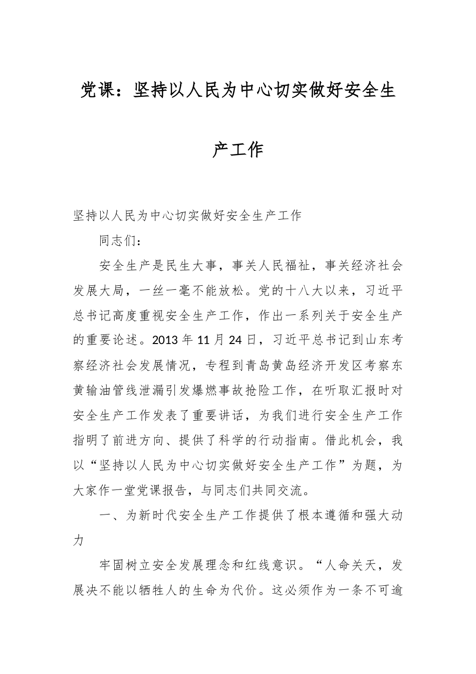 党课：坚持以人民为中心 切实做好安全生产工作_第1页