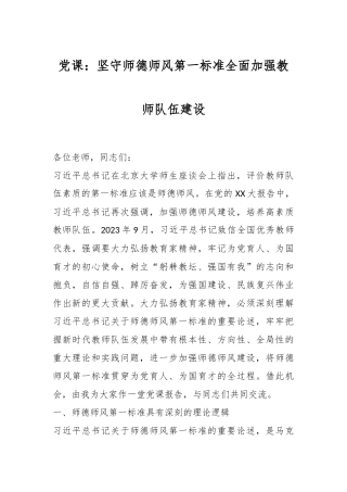 党课：坚守师德师风第一标准全面加强教师队伍建设