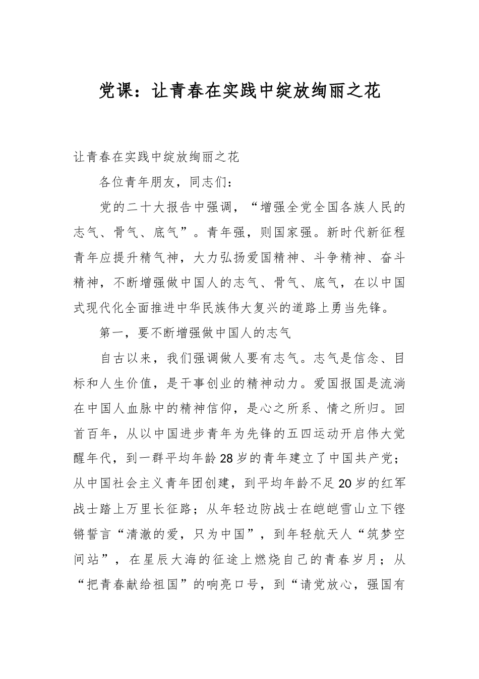 党课：让青春在实践中绽放绚丽之花_第1页