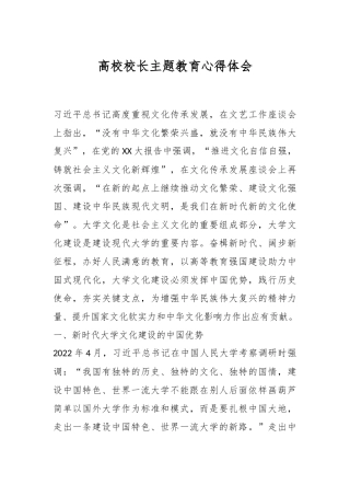 高校校长主题教育心得体会