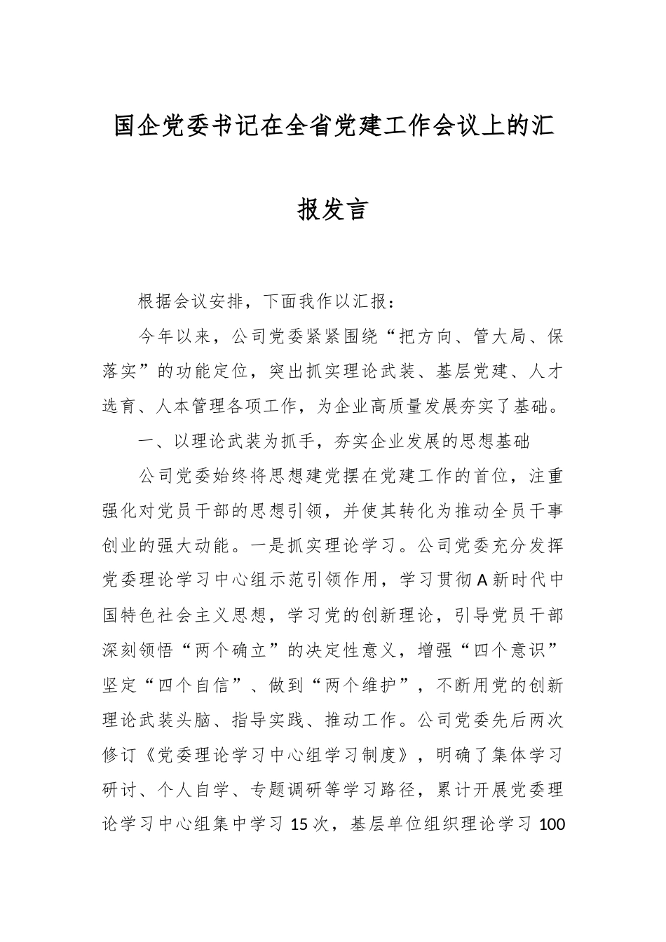 国企党委书记在全省党建工作会议上的汇报发言_第1页