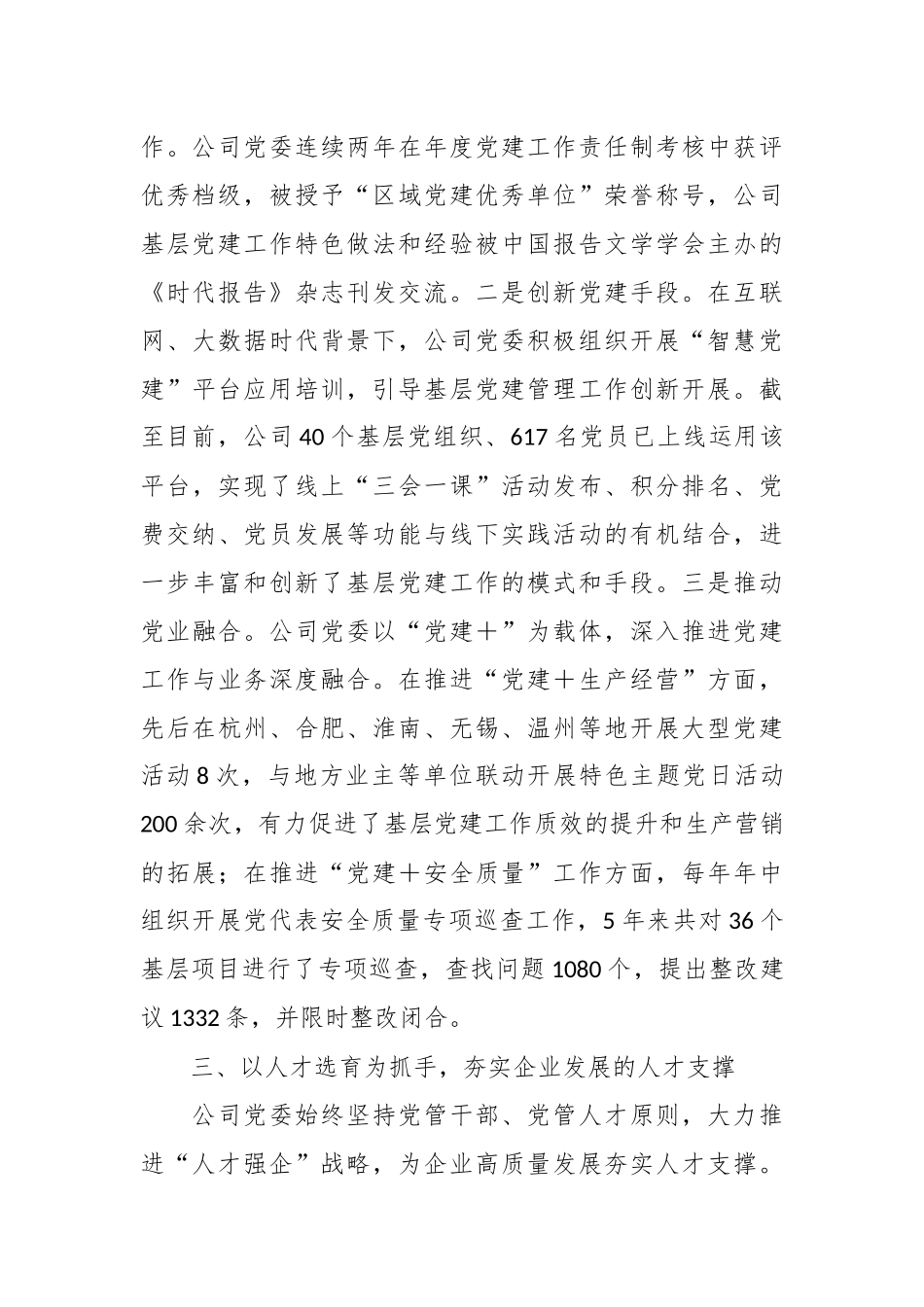 国企党委书记在全省党建工作会议上的汇报发言_第3页