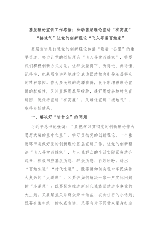 基层理论宣讲工作感悟：推动基层理论宣讲“有高度”“接地气”让党的创新理论“飞入寻常百姓家”