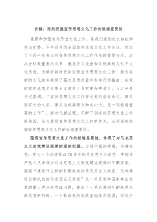 讲稿：深刻把握宣传思想文化工作的极端重要性