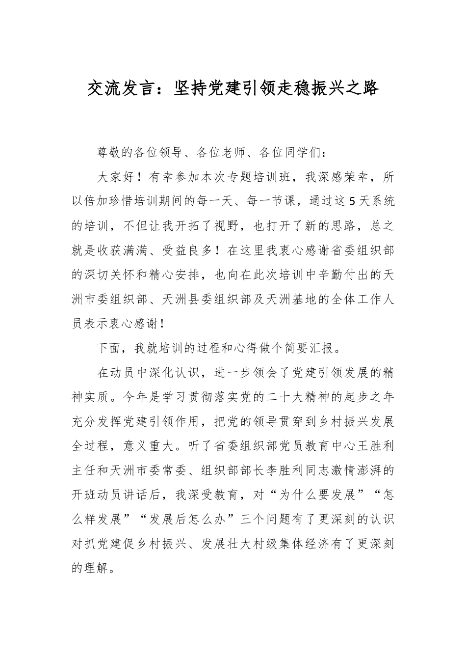 交流发言：坚持党建引领走稳振兴之路_第1页
