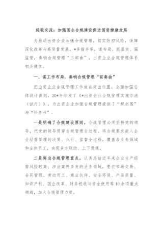 经验交流：加强国企合规建设 促进国资健康发展