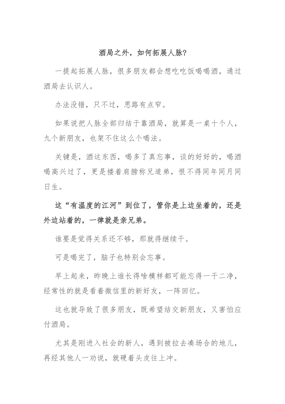 酒局之外，如何拓展人脉_第1页