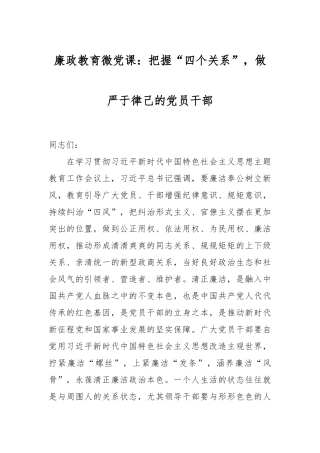 廉政教育微党课：把握“四个关系”，做严于律己的党员干部