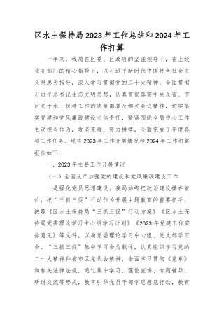 区水土保持局2023年工作总结和2024年工作打算
