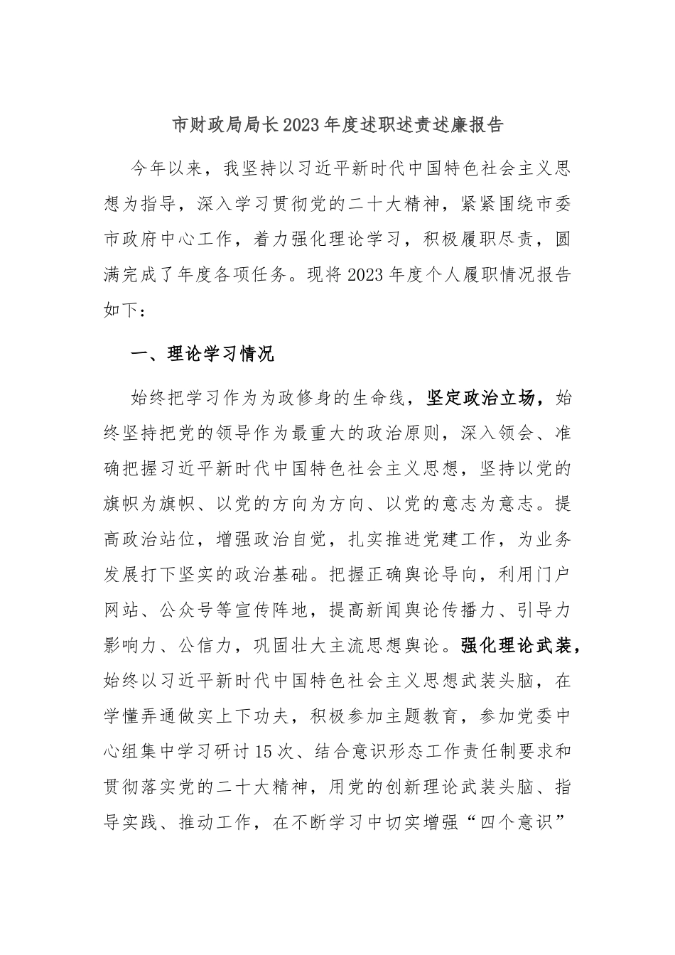 市财政局局长2023年度述职述责述廉报告_第1页