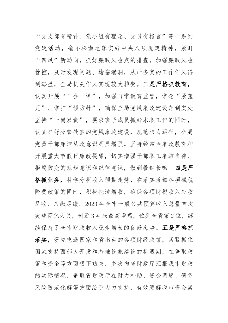 市财政局局长2023年度述职述责述廉报告_第3页