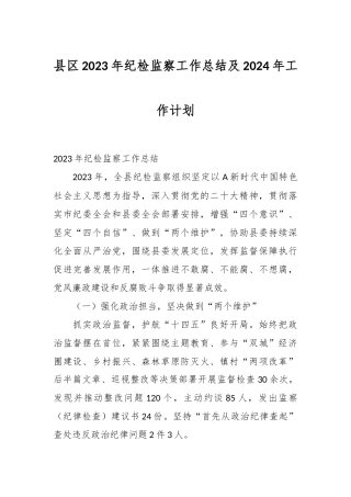 县区2023年纪检监察工作总结及2024年工作计划