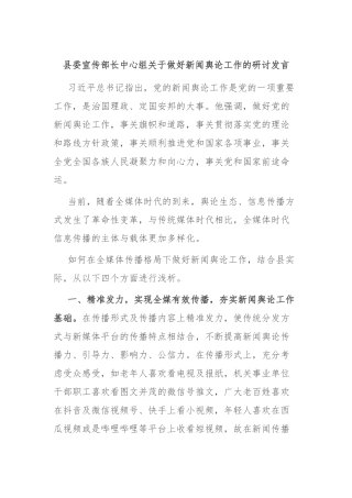 县委宣传部长中心组关于做好新闻舆论工作的研讨发言