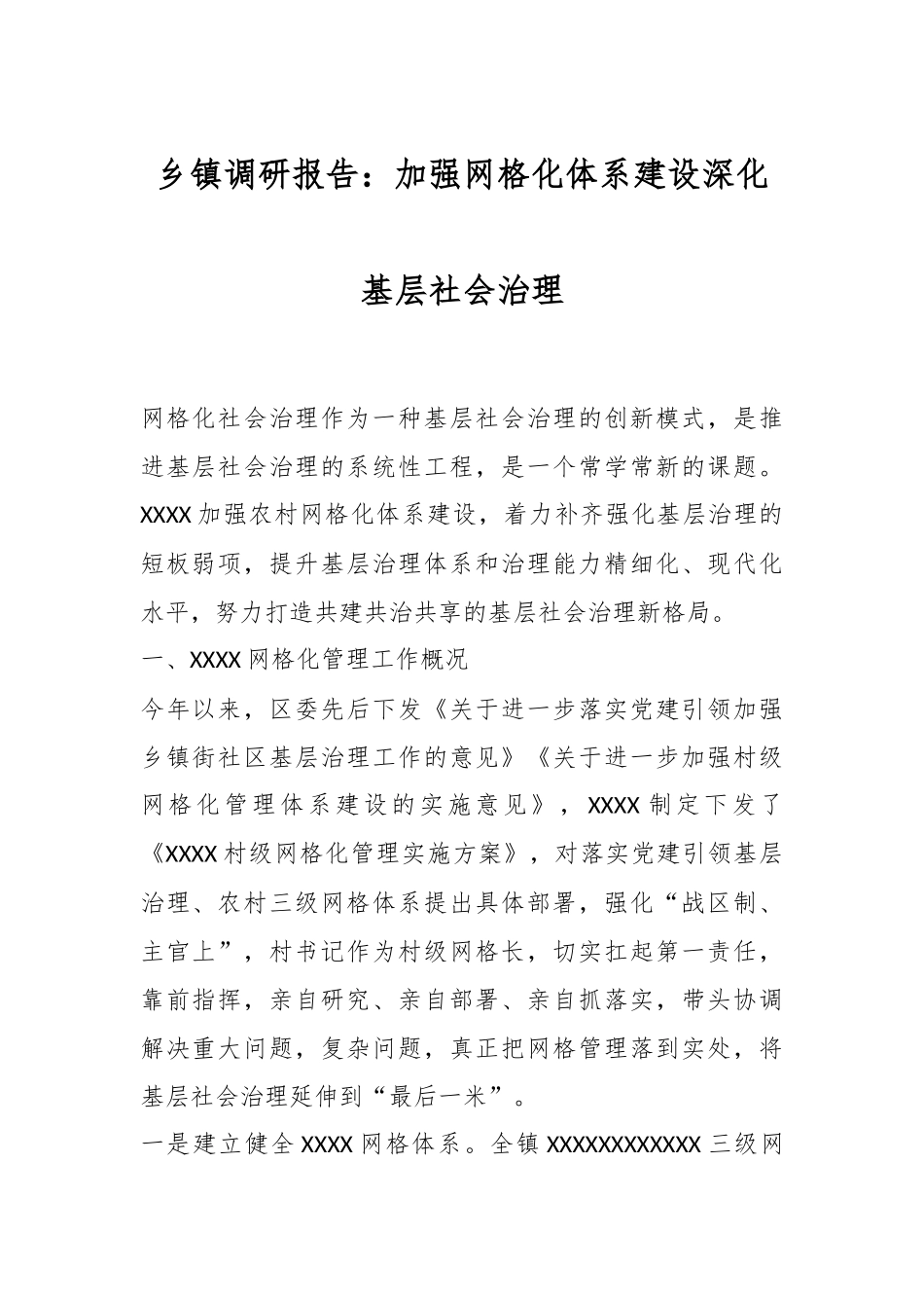 乡镇调研报告：加强网格化体系建设深化基层社会治理_第1页