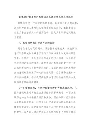 新媒体时代高校网络意识形态风险防范和应对机制