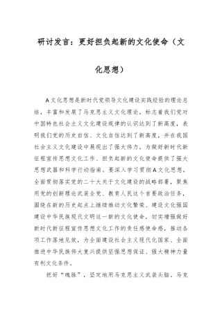 研讨发言：更好担负起新的文化使命（文化思想）