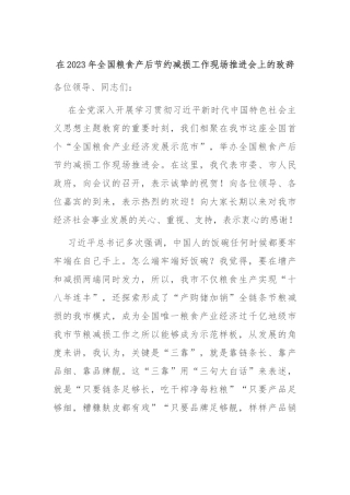 在2023年全国粮食产后节约减损工作现场推进会上的致辞