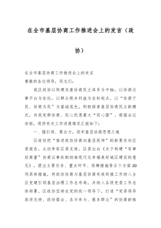 在全市基层协商工作推进会上的发言（政协）