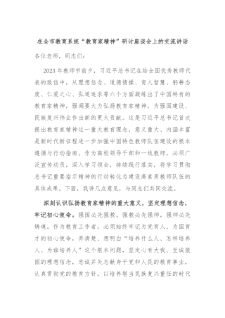 在全市教育系统“教育家精神”研讨座谈会上的交流讲话