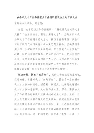 在全市人才工作年度重点任务调研座谈会上的汇报发言