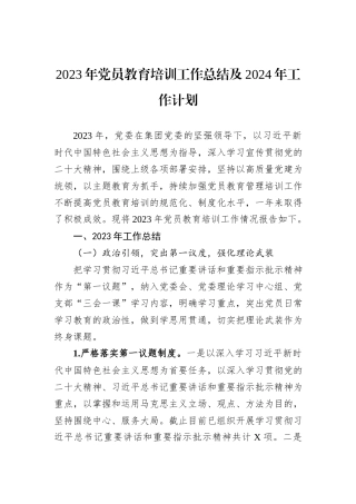 2023年党员教育培训工作总结及2024年工作计划