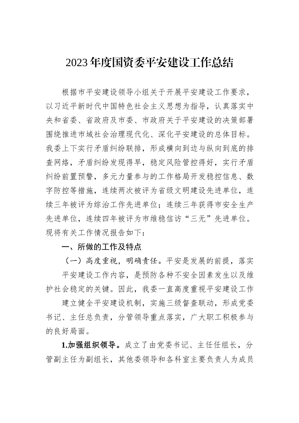 2023年度国资委平安建设工作总结_第1页