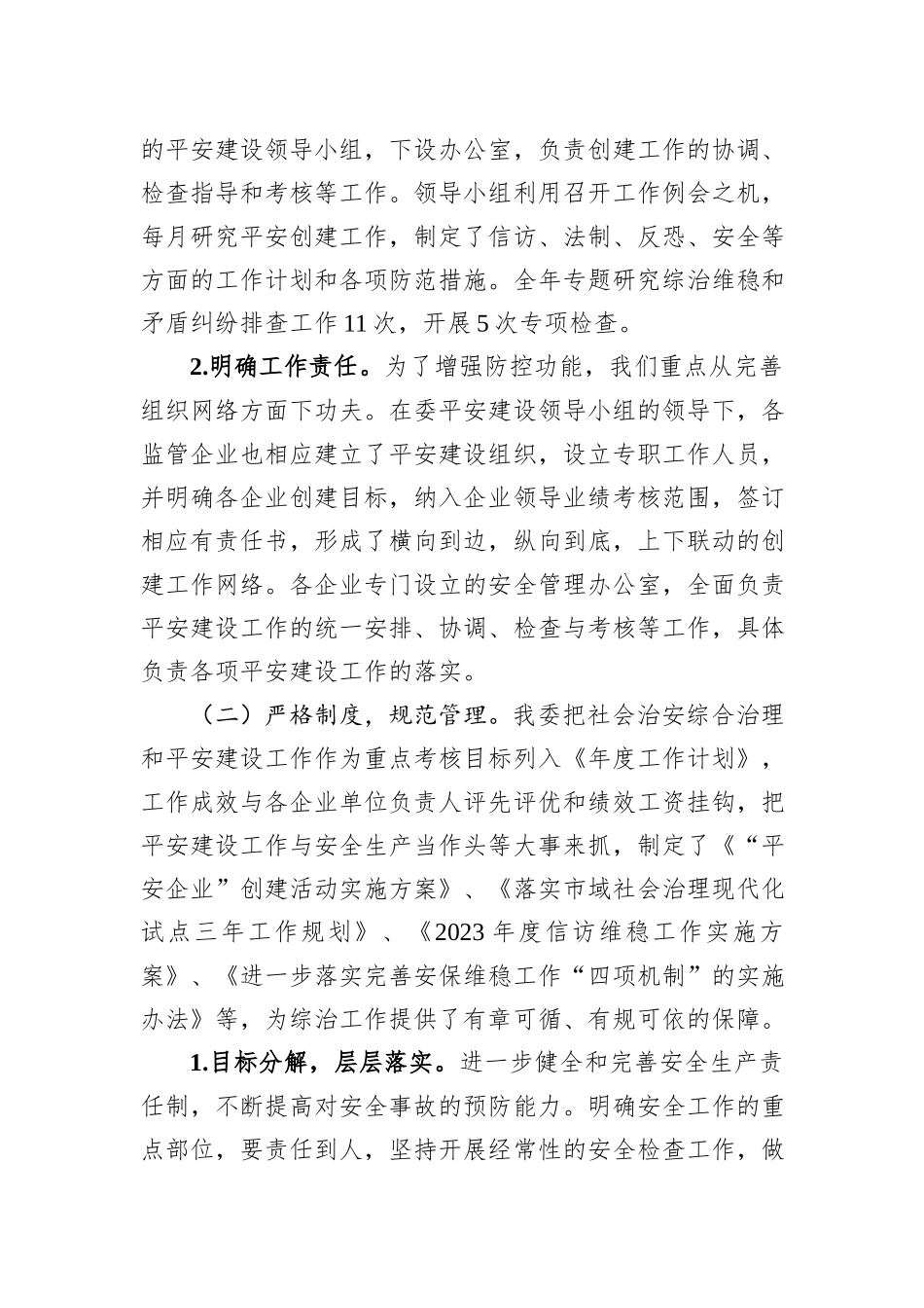 2023年度国资委平安建设工作总结_第2页