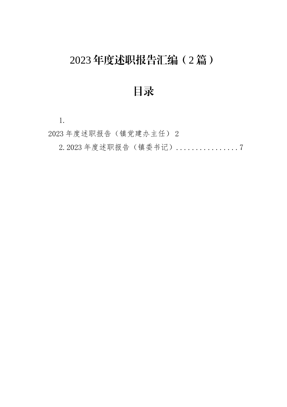 2023年度述职报告汇编（2篇）_第1页