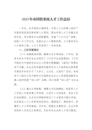 2023年市国资系统人才工作总结
