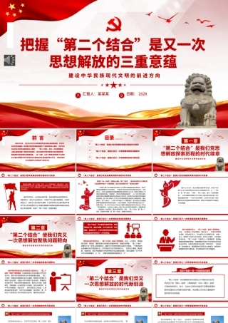 把握“第二个结合”是又一次思想解放的三重意蕴ppt党课（20231201）