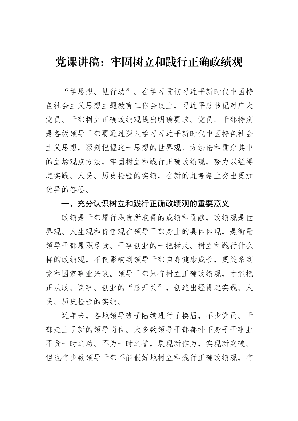 党课讲稿：牢固树立和践行正确政绩观_第1页