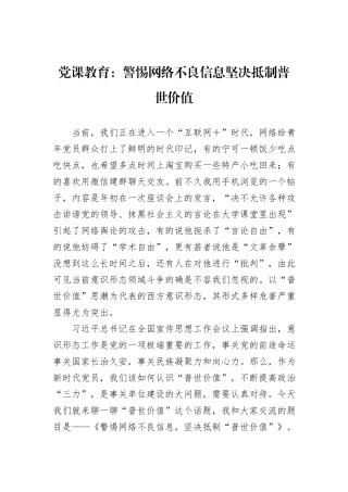 党课教育：警惕网络不良信息坚决抵制普世价值