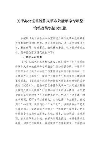 关于办公室系统作风革命效能革命专项整治整改落实情况汇报