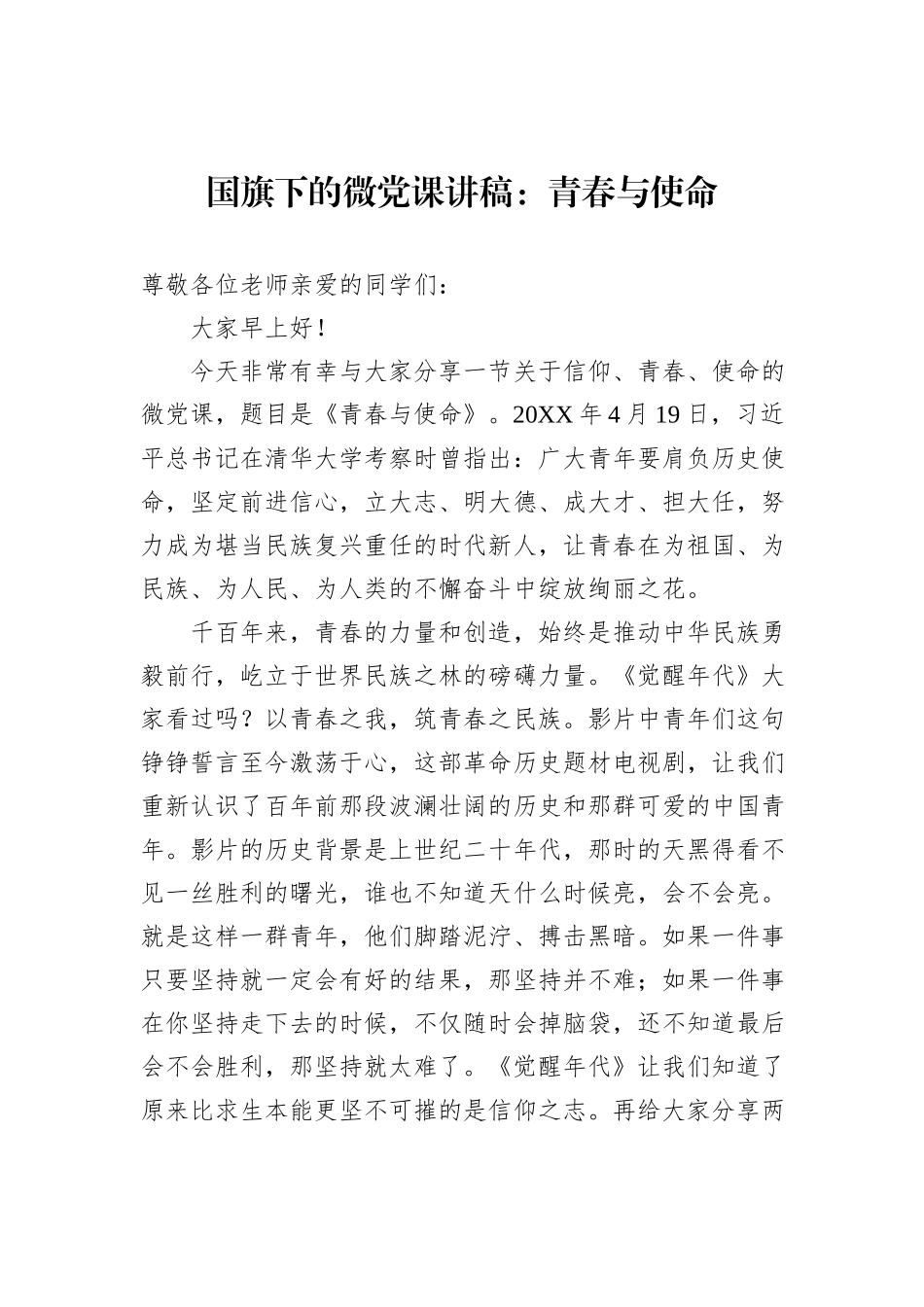 国旗下的微党课讲稿：青春与使命_第1页