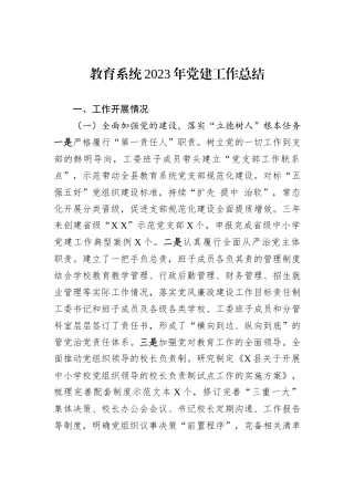 教育系统2023年党建工作总结