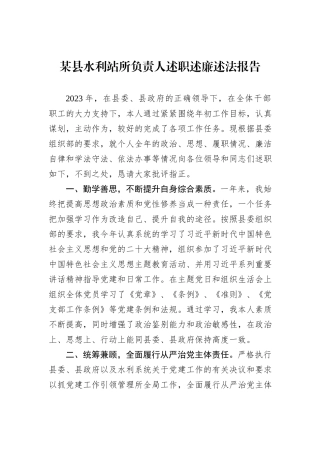 某县水利站所负责人述职述廉述法报告