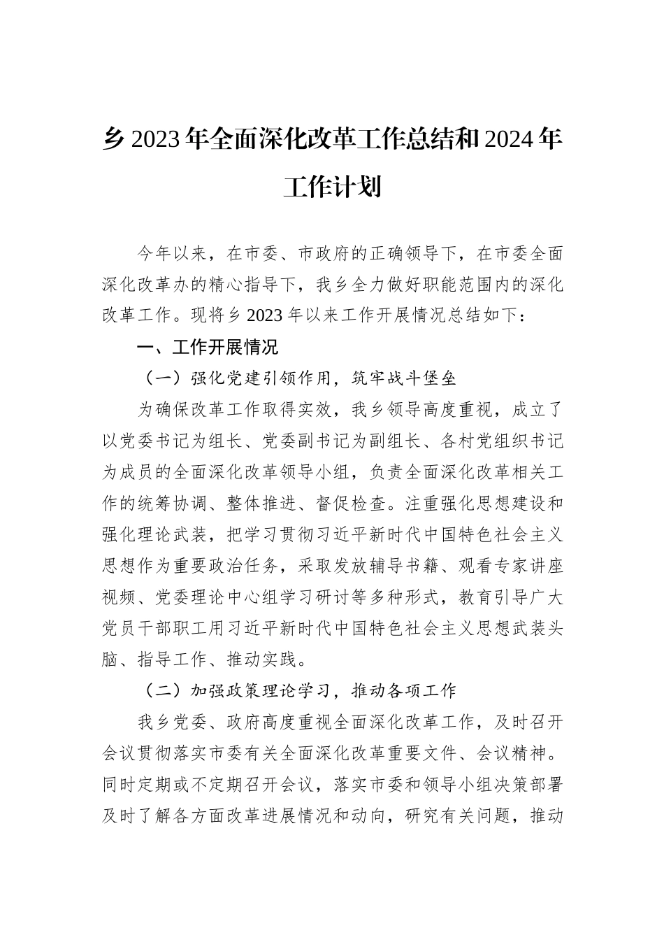 乡2023年全面深化改革工作总结和2024年工作计划_第1页