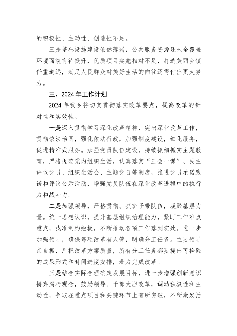 乡2023年全面深化改革工作总结和2024年工作计划_第3页
