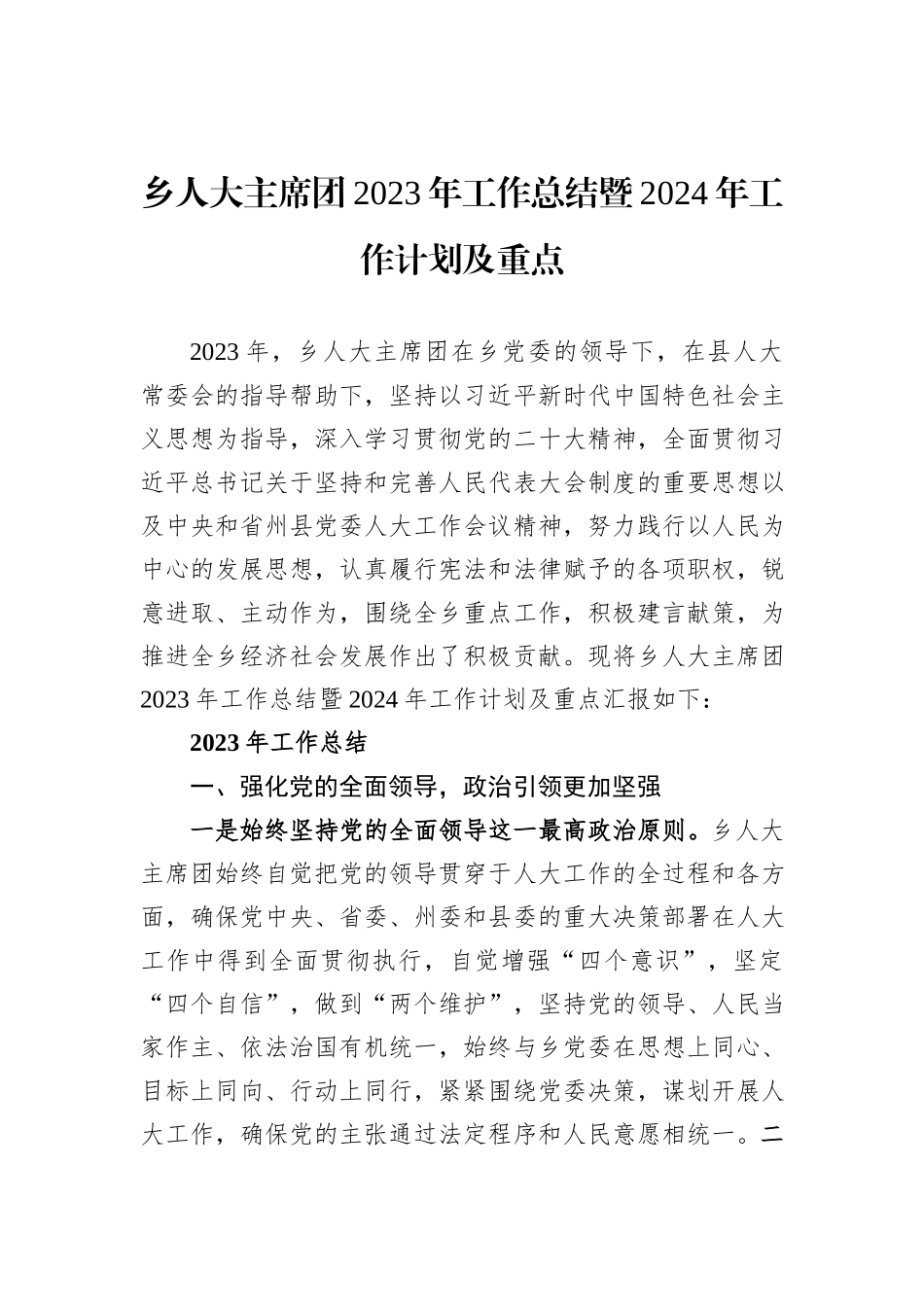 乡人大主席团2023年工作总结暨2024年工作计划及重点_第1页