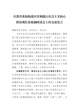 在教育系统构建培育和践行社会主义核心价值观长效机制座谈会上的交流发言