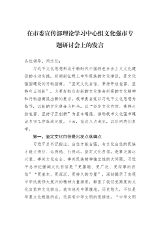 在市委宣传部理论学习中心组文化强市专题研讨会上的发言