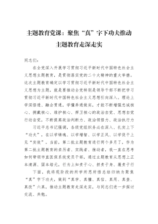 主题教育党课：聚焦“真”字下功夫推动主题教育走深走实