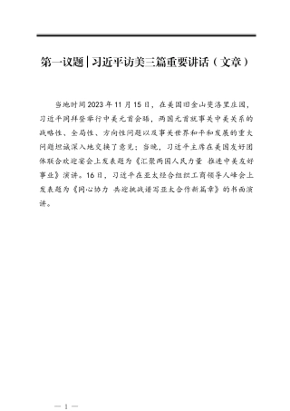 20231116习近平访美三篇重要讲话（文章）