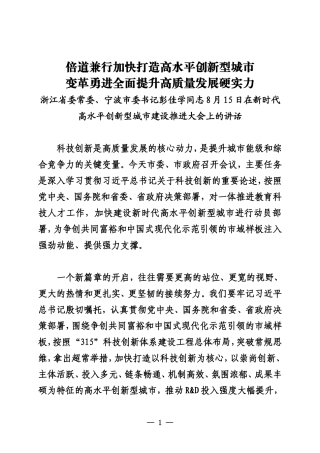 20230815浙江省委常委、宁波市委书记彭佳学同志8月15日在新时代高水平创新型城市建设推进大会上的讲话