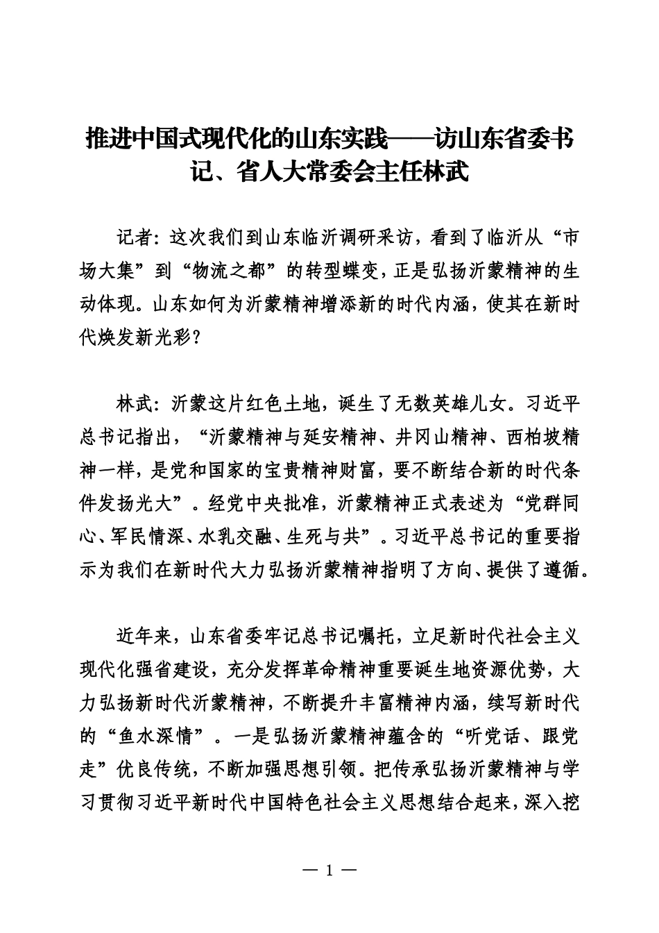 20230908推进中国式现代化的山东实践——访山东省委书记、省人大常委会主任林武_第1页