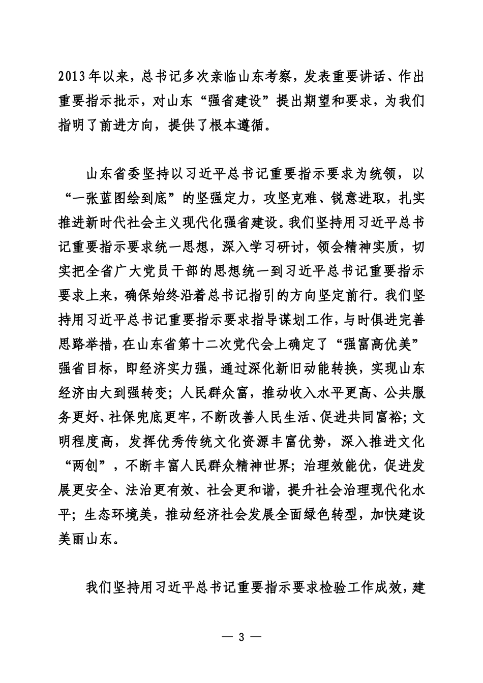 20230908推进中国式现代化的山东实践——访山东省委书记、省人大常委会主任林武_第3页